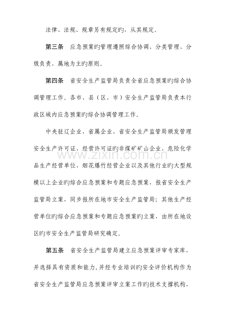 2023年辽宁省事故应急预案管理办法实施细则.doc_第2页