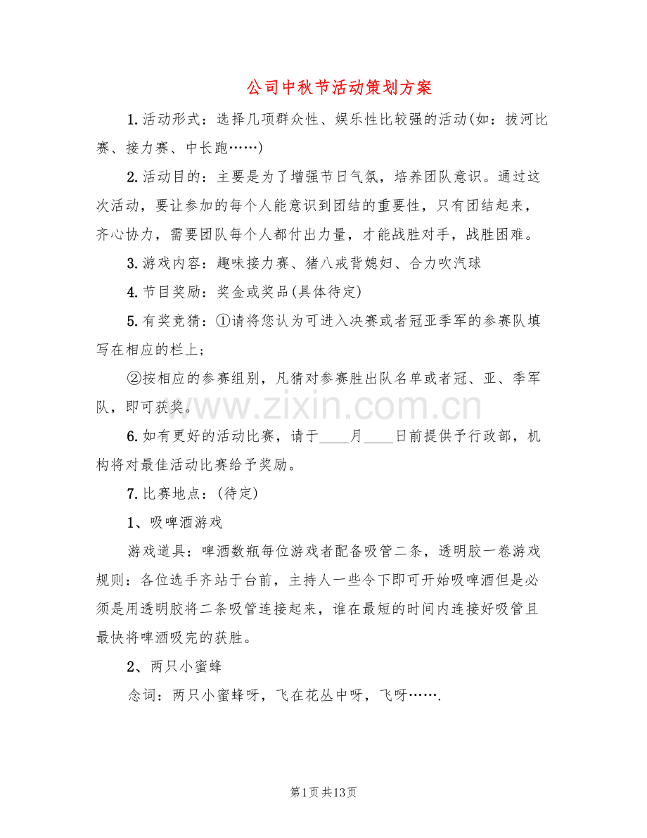 公司中秋节活动策划方案(4篇).doc_第1页