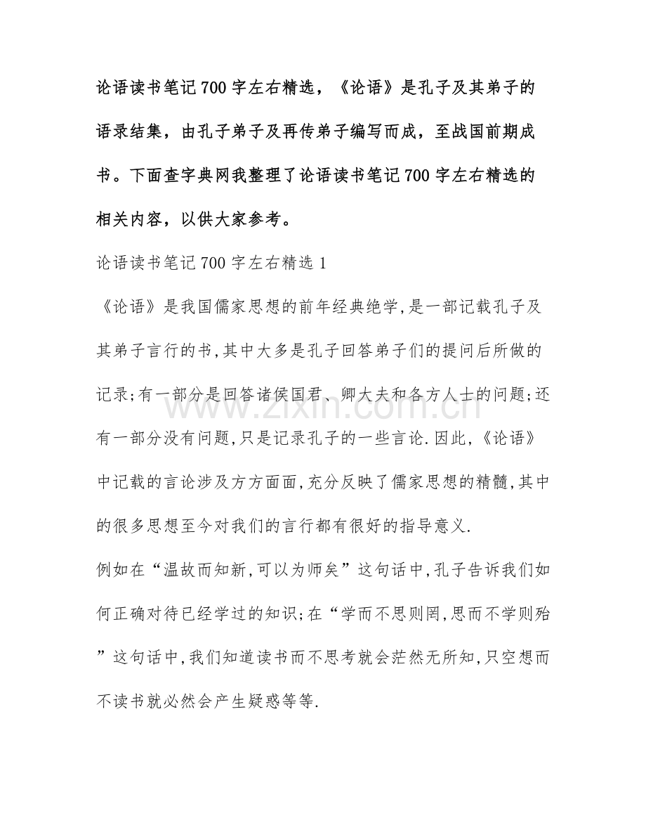 论语读书笔记700字左右.docx_第1页