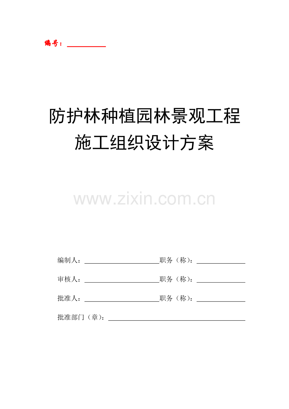 防护林种植园林景观工程施工组织设计方案.docx_第1页