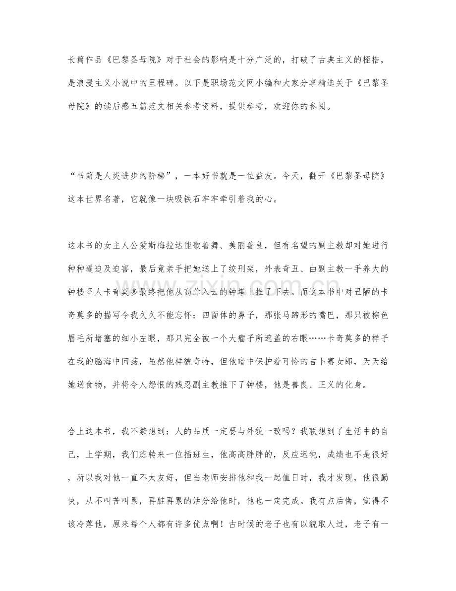 关于《巴黎圣母院》的读后感五篇范文.docx_第1页