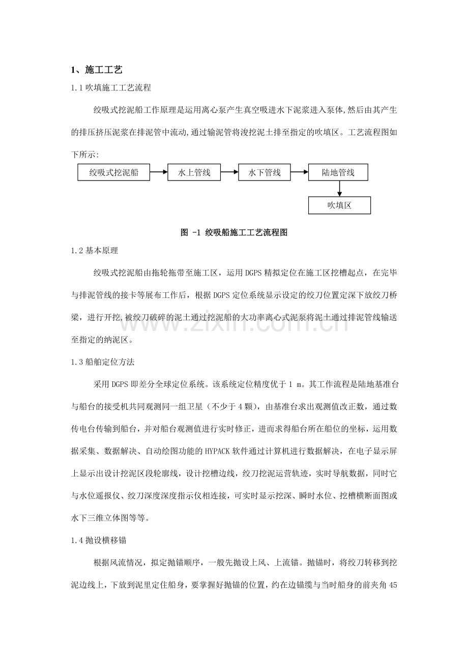 绞吸挖泥船施工方法.doc_第1页