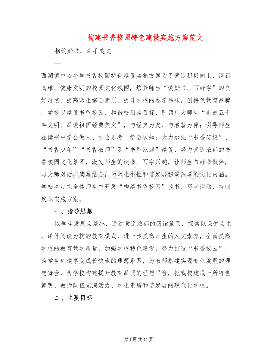 构建书香校园特色建设实施方案范文(5篇).doc_第1页