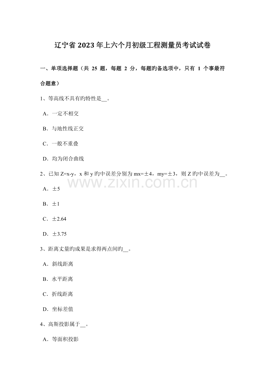 2023年辽宁省上半年初级工程测量员考试试卷.docx_第1页