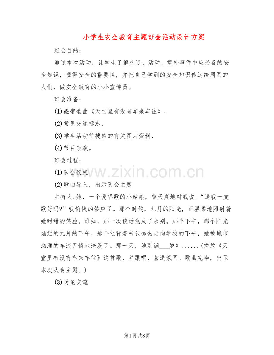 小学生安全教育主题班会活动设计方案(2篇).doc_第1页