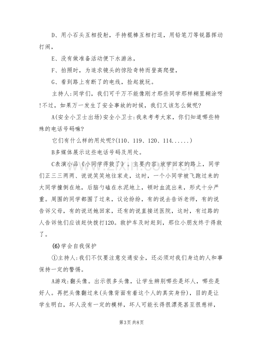 小学生安全教育主题班会活动设计方案(2篇).doc_第3页