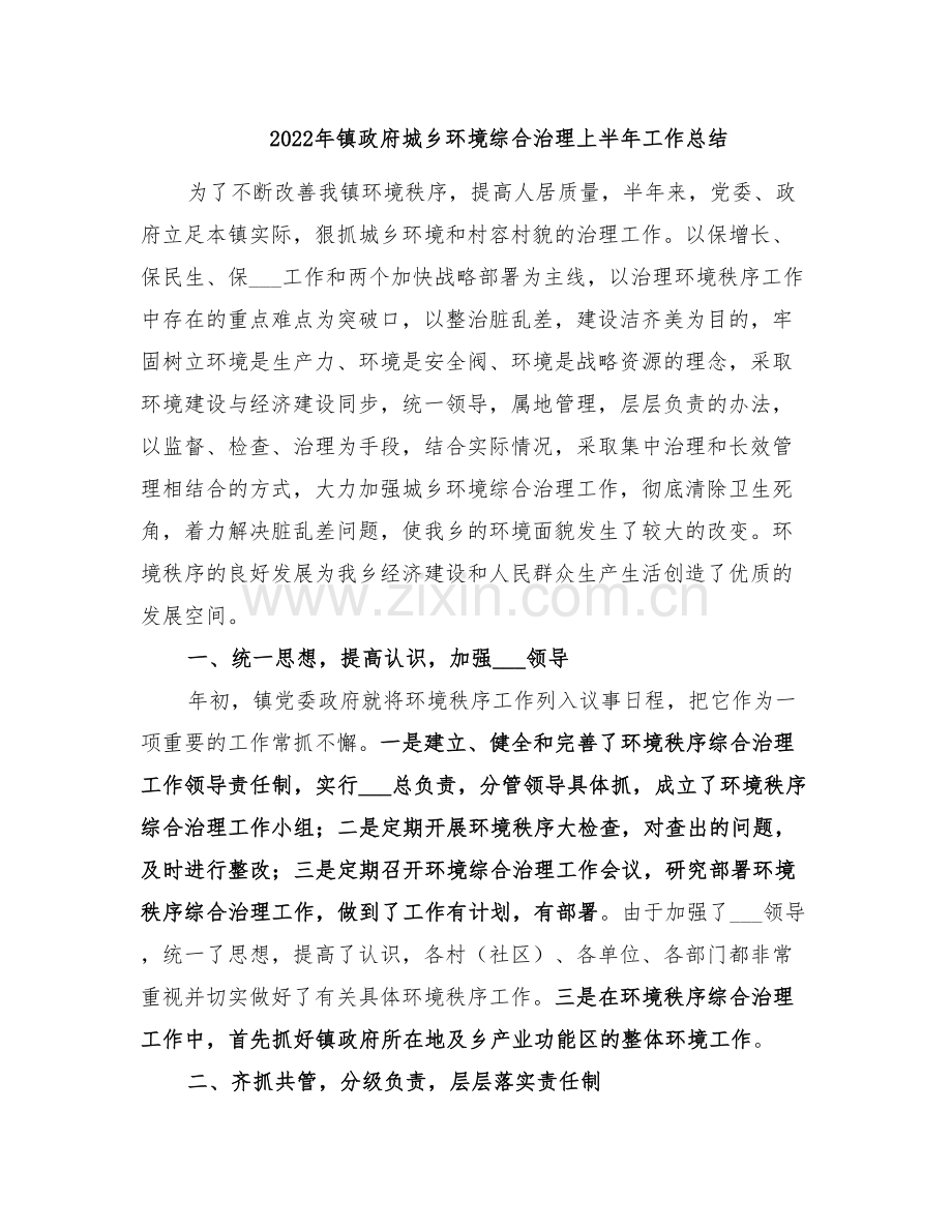 2022年镇政府城乡环境综合治理上半年工作总结.doc_第1页