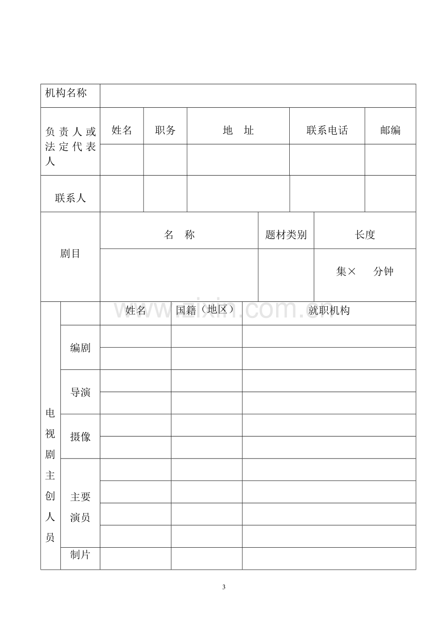 《电视剧制作许可证(乙种)》申请表.docx_第3页