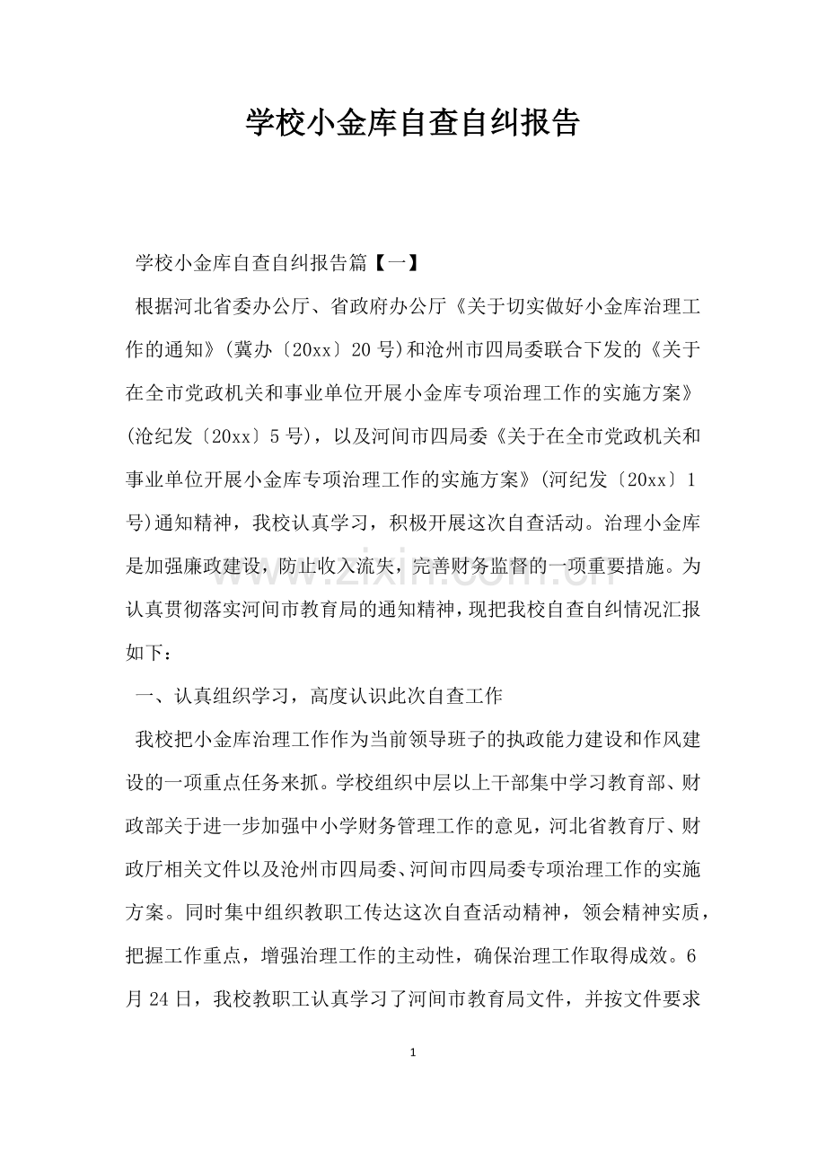 学校小金库自查自纠报告.docx_第1页