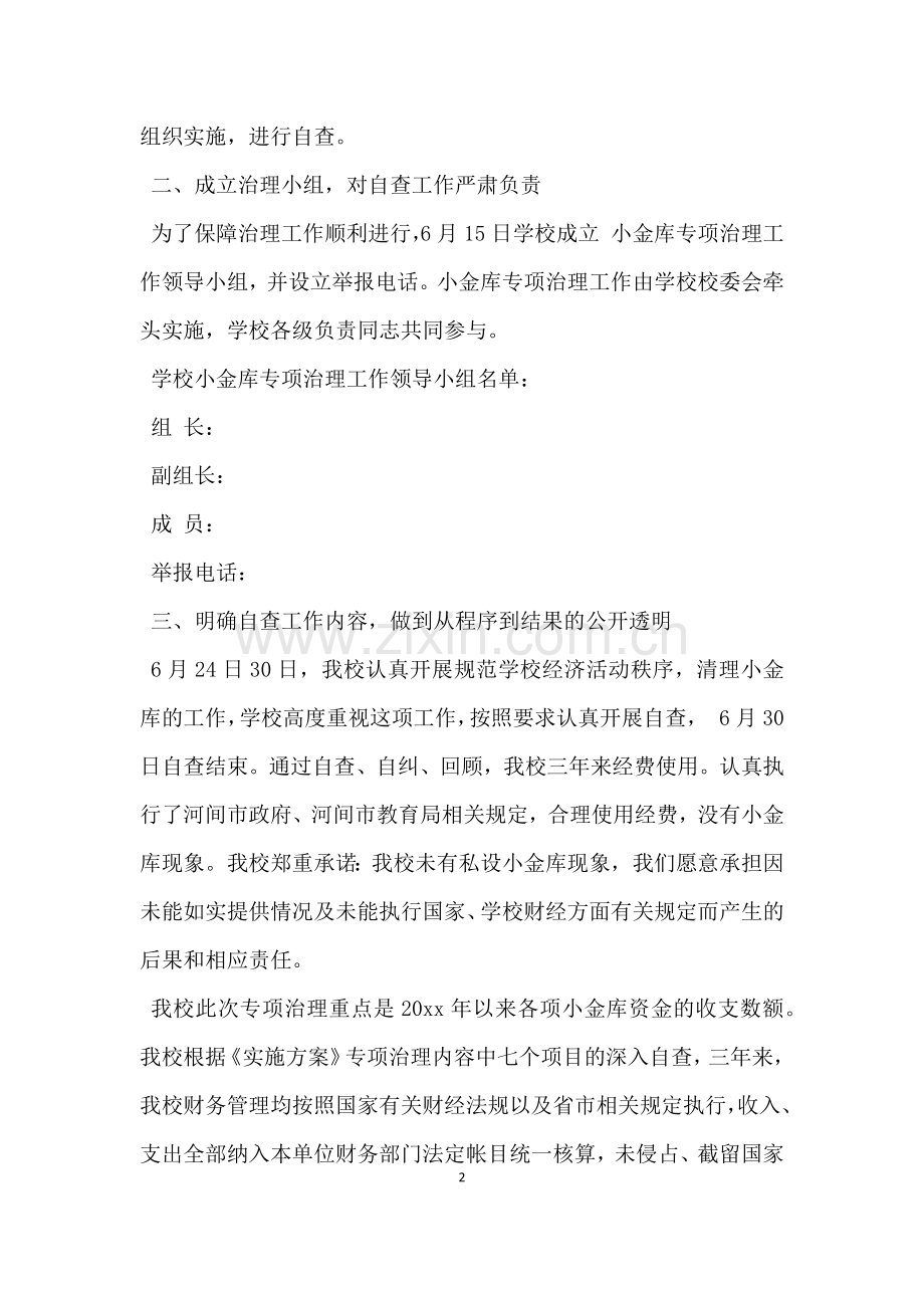 学校小金库自查自纠报告.docx_第2页