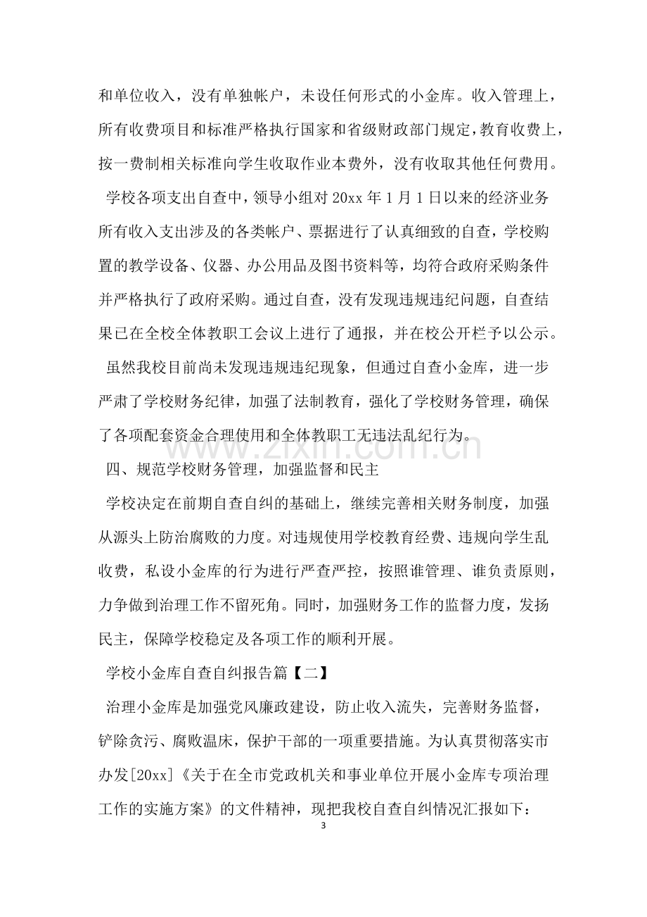 学校小金库自查自纠报告.docx_第3页