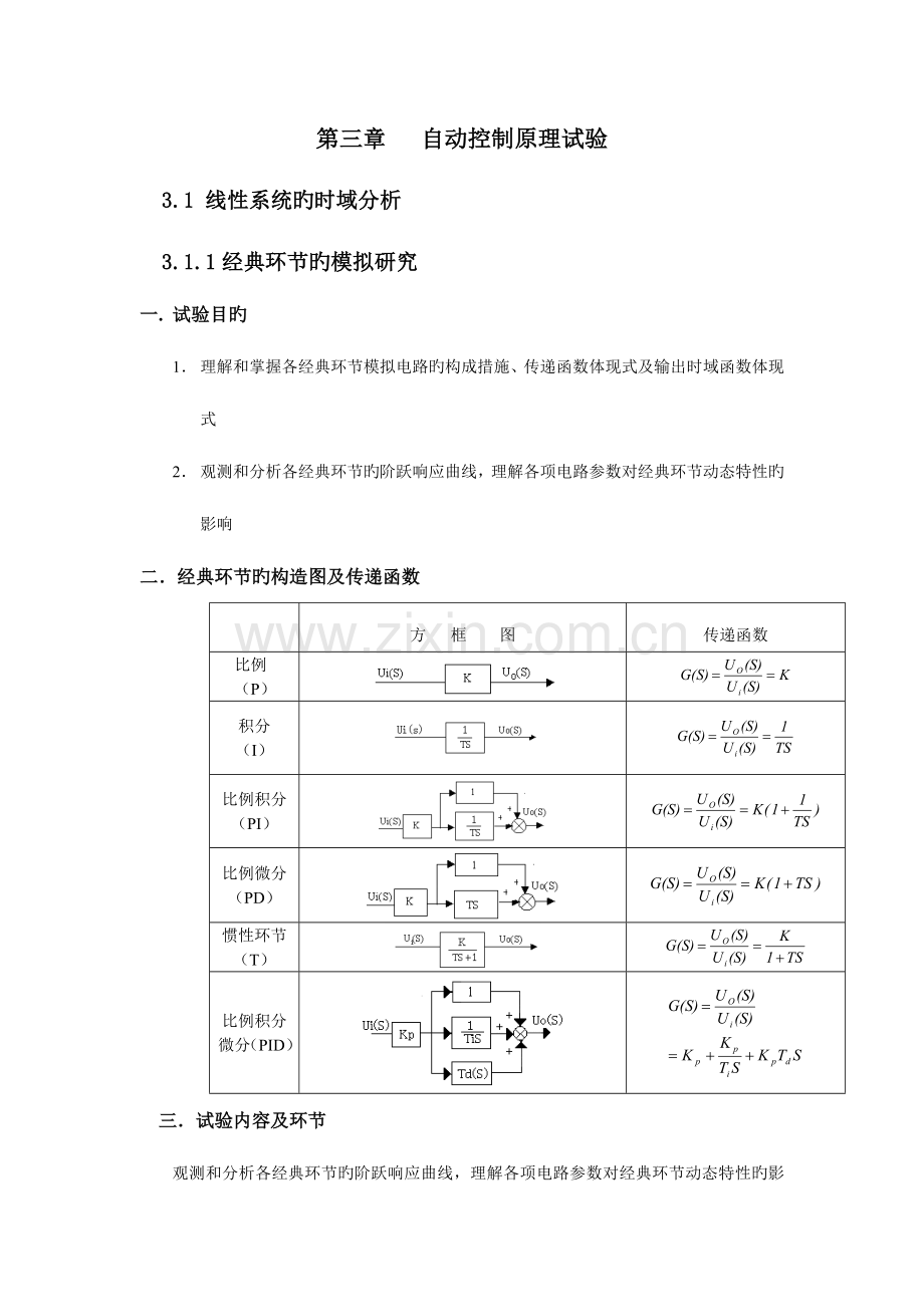 2023年典型环节的模拟研究实验报告.docx_第1页