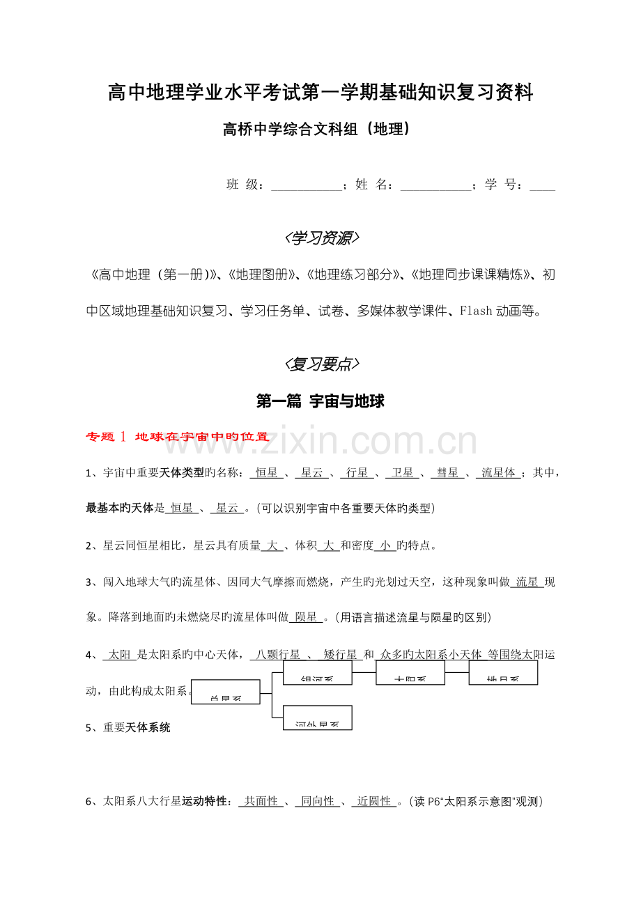 2023年高中地理学业水平考试第一学期基础知识复习资料.doc_第1页