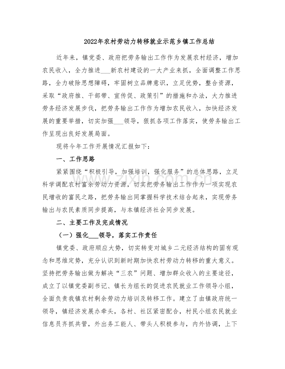 2022年农村劳动力转移就业示范乡镇工作总结.doc_第1页