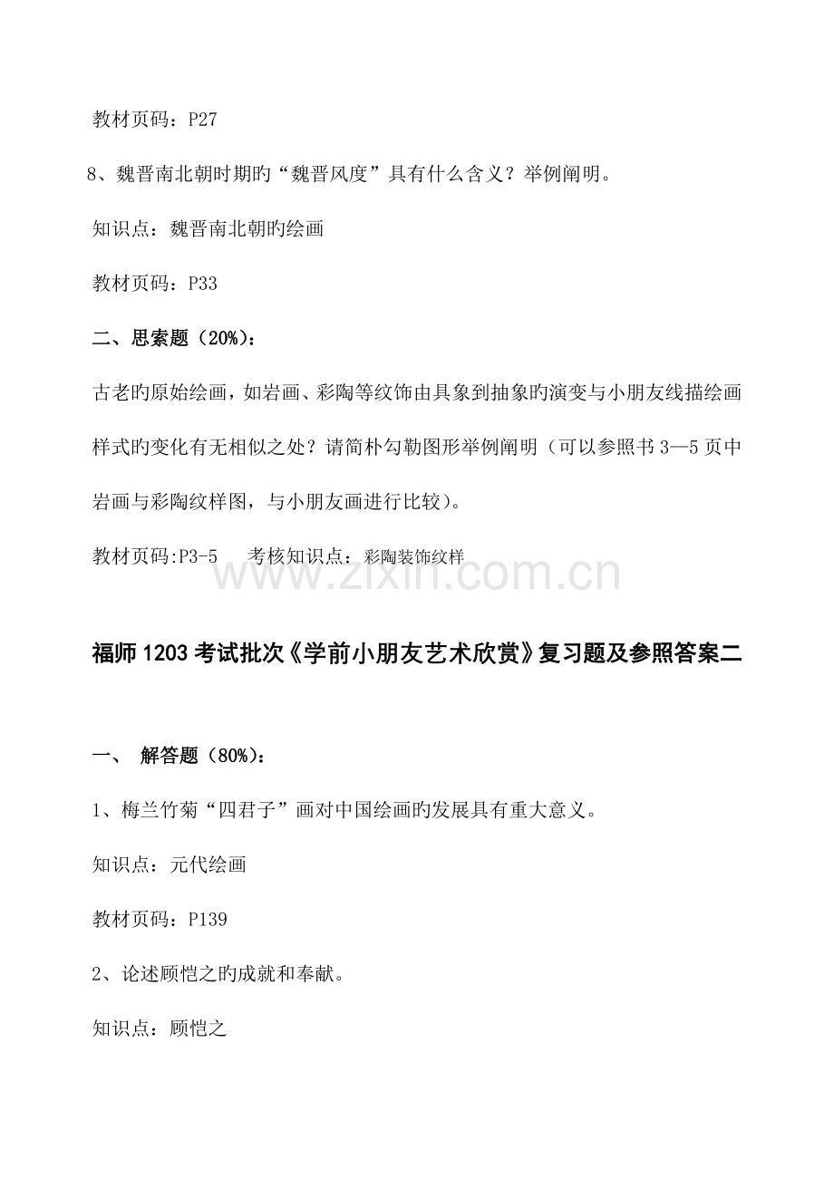 2023年福师考试批次学前儿童艺术欣赏复习题及参考答案.doc_第3页