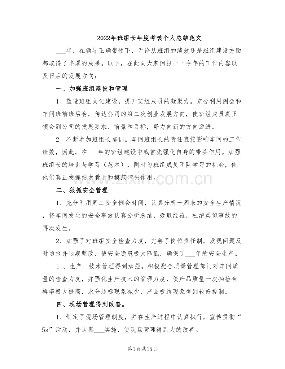 2022年班组长年度考核个人总结范文.doc_第1页