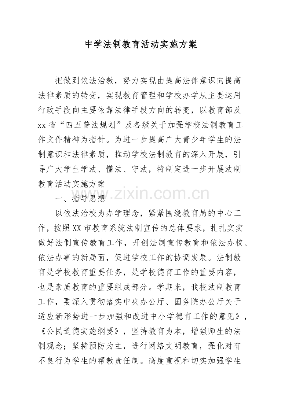 XX中学法制教育活动实施方案.docx_第1页