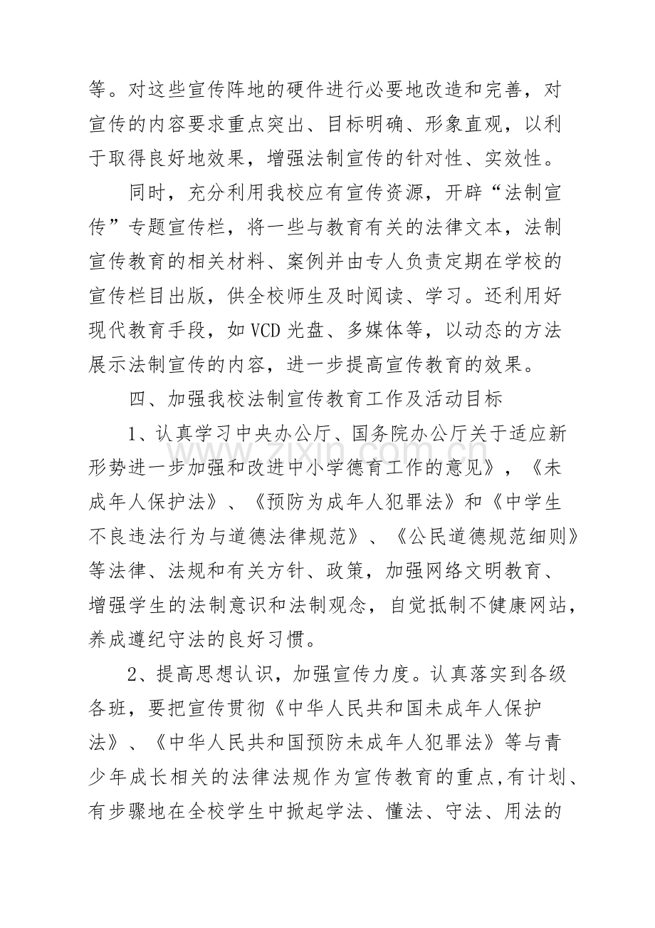 XX中学法制教育活动实施方案.docx_第3页