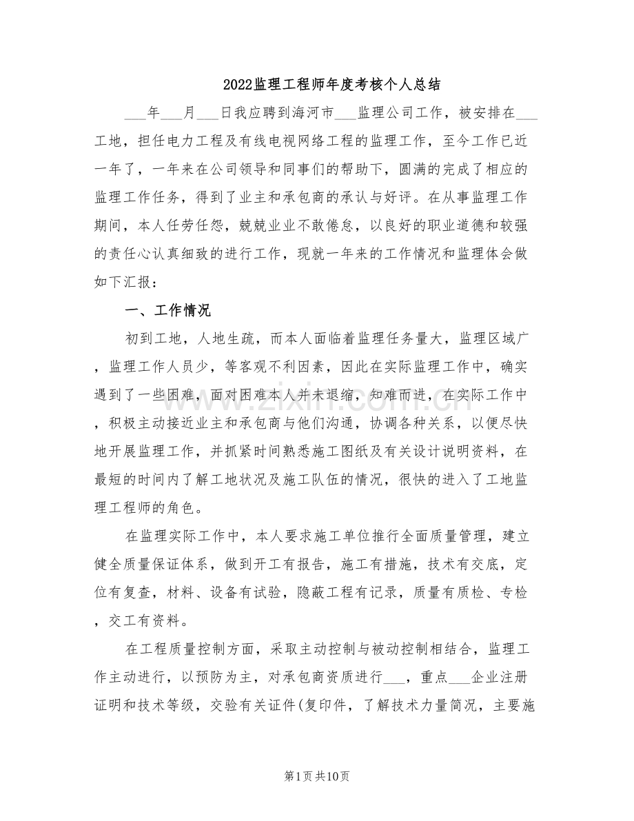 2022监理工程师年度考核个人总结.doc_第1页