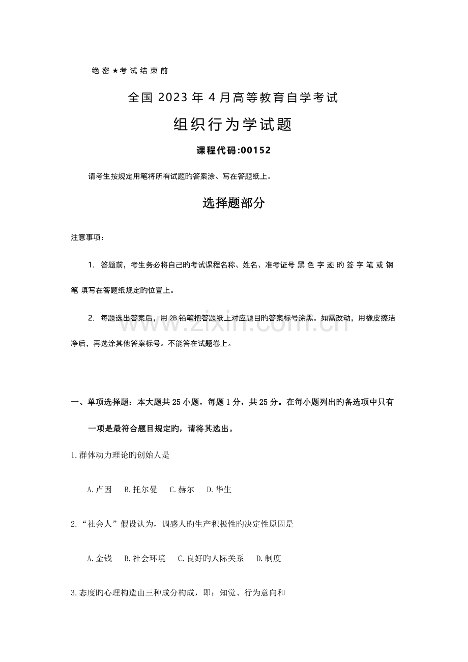 2023年全国4月自考00152组织行为学试题及答案.docx_第1页