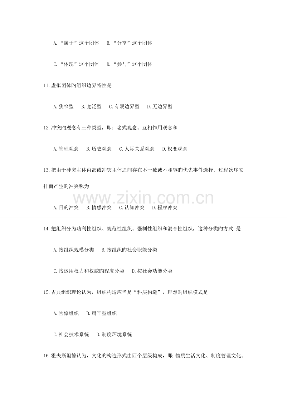 2023年全国4月自考00152组织行为学试题及答案.docx_第3页