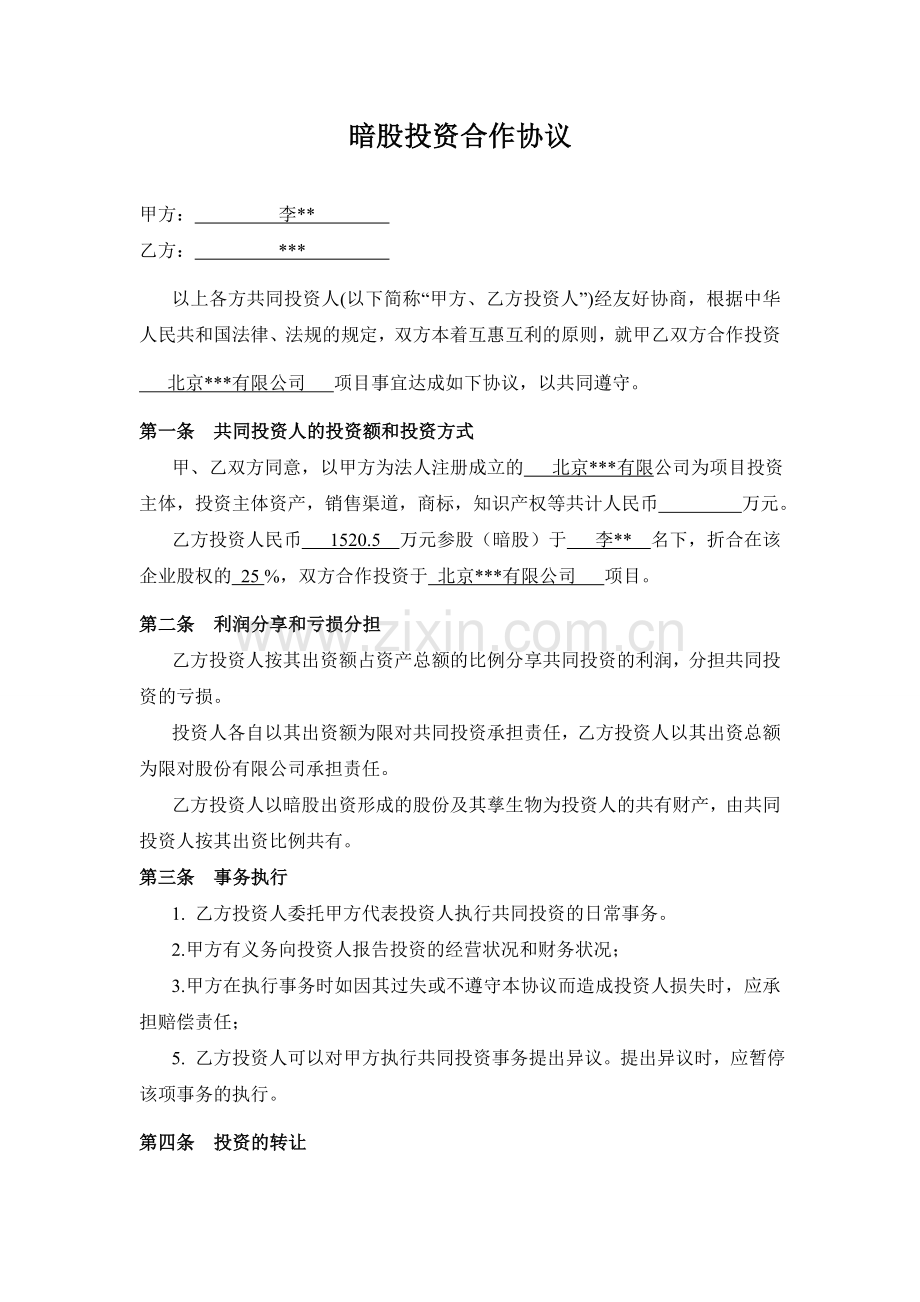 暗股投资合作协议.doc_第1页