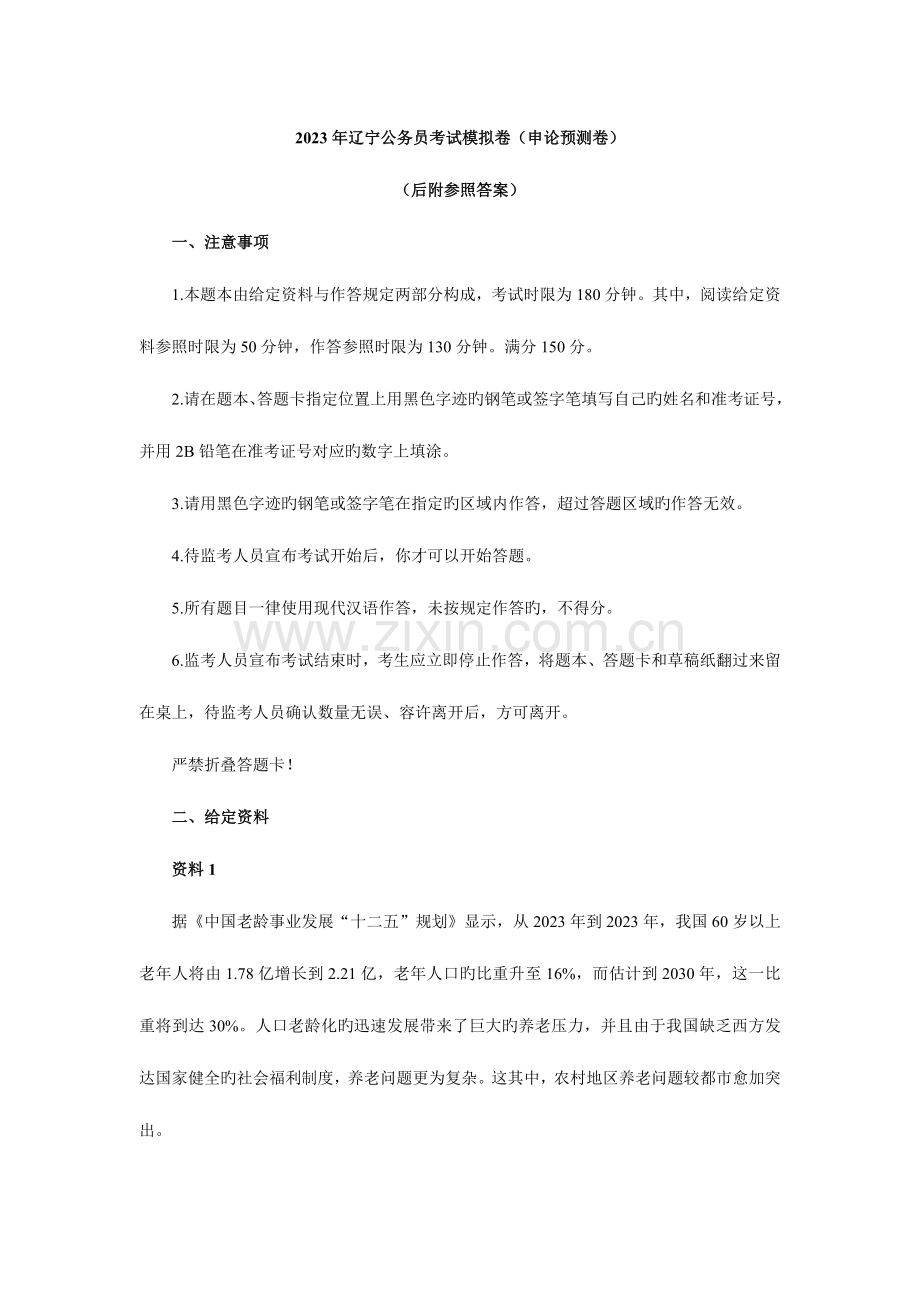 2023年辽宁公务员考试申论模拟题试卷.docx_第1页