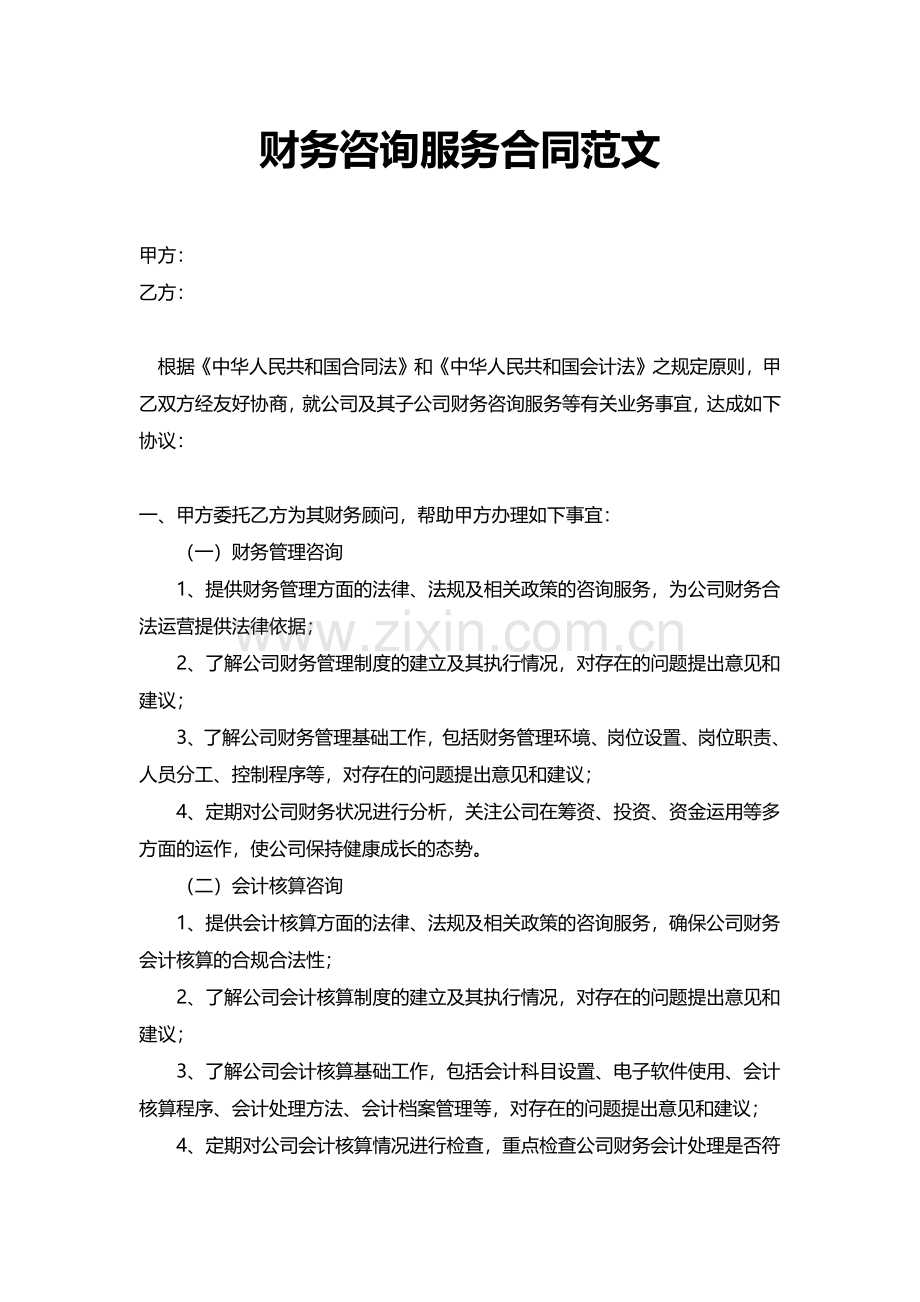 财务咨询服务合同范文.pdf_第1页