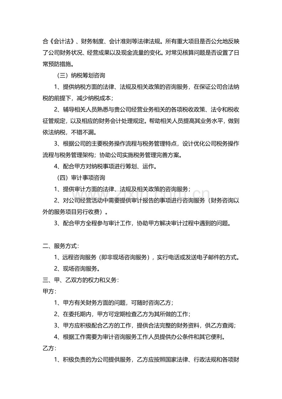 财务咨询服务合同范文.pdf_第2页