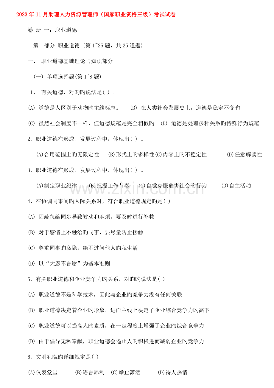 2023年人力资源师三级缩小版考试真题及答案.doc_第1页