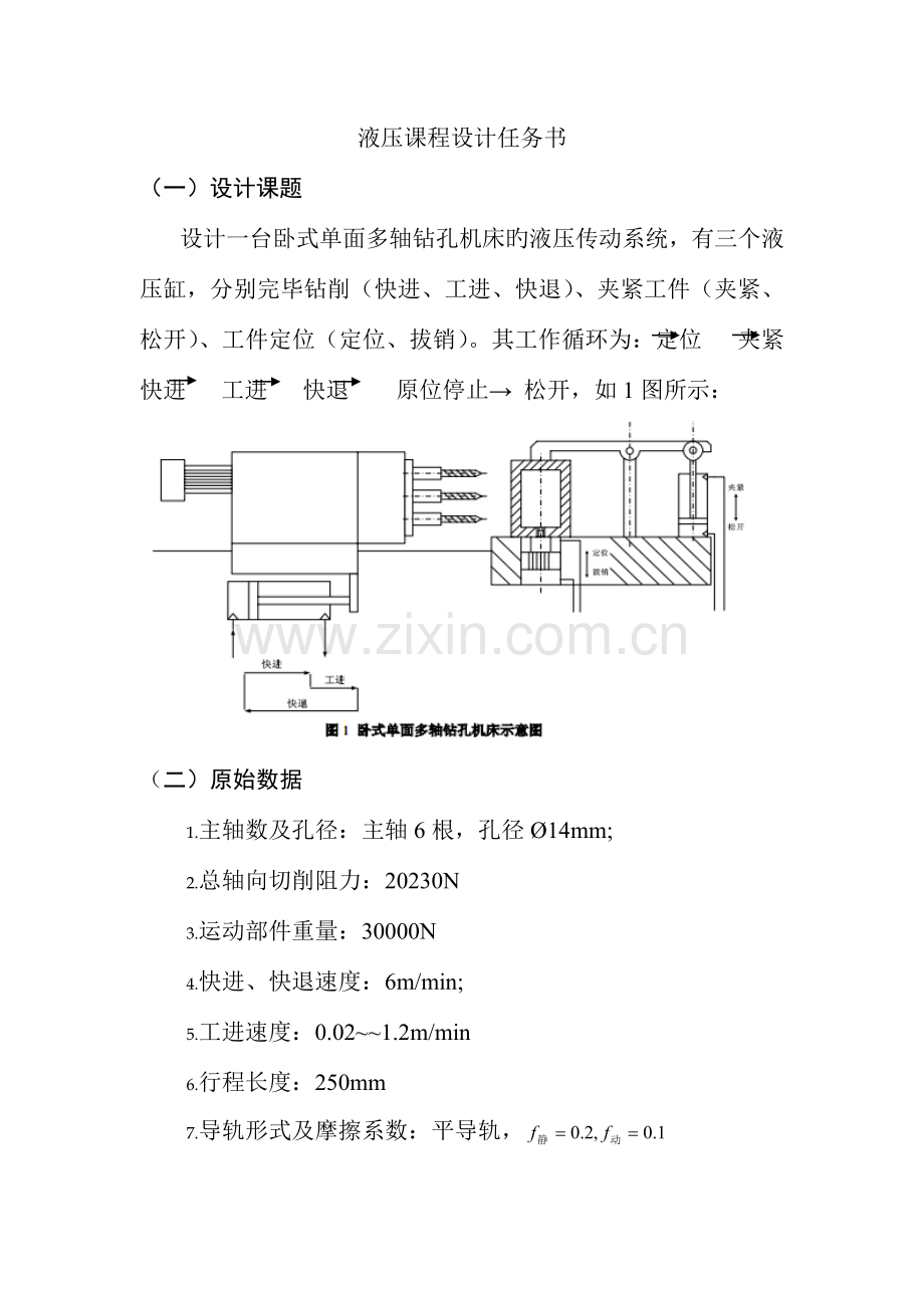 单面多孔钻床液压系统课程设计.doc_第1页