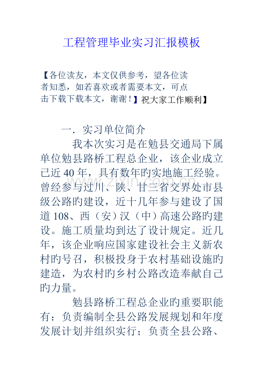 工程管理毕业实习报告模板.doc_第1页