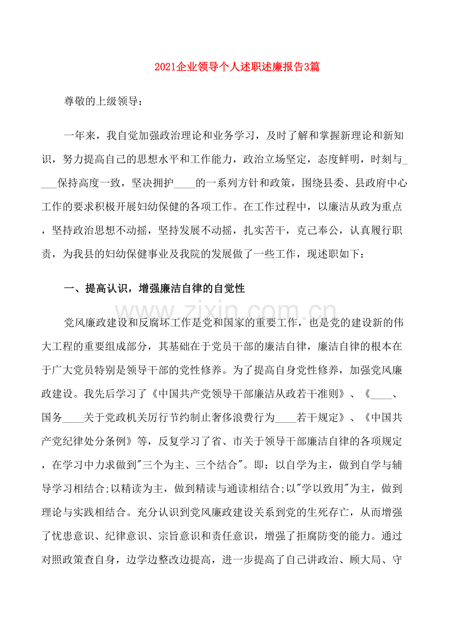 2021企业领导个人述职述廉报告3篇.doc_第1页