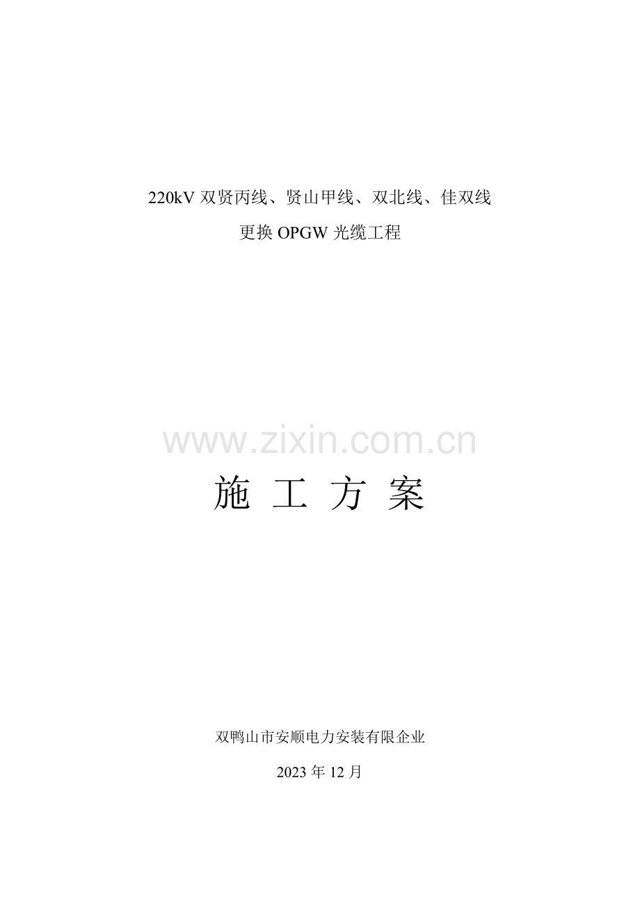 双鸭山局更换OPGW光缆施工方案.doc_第1页