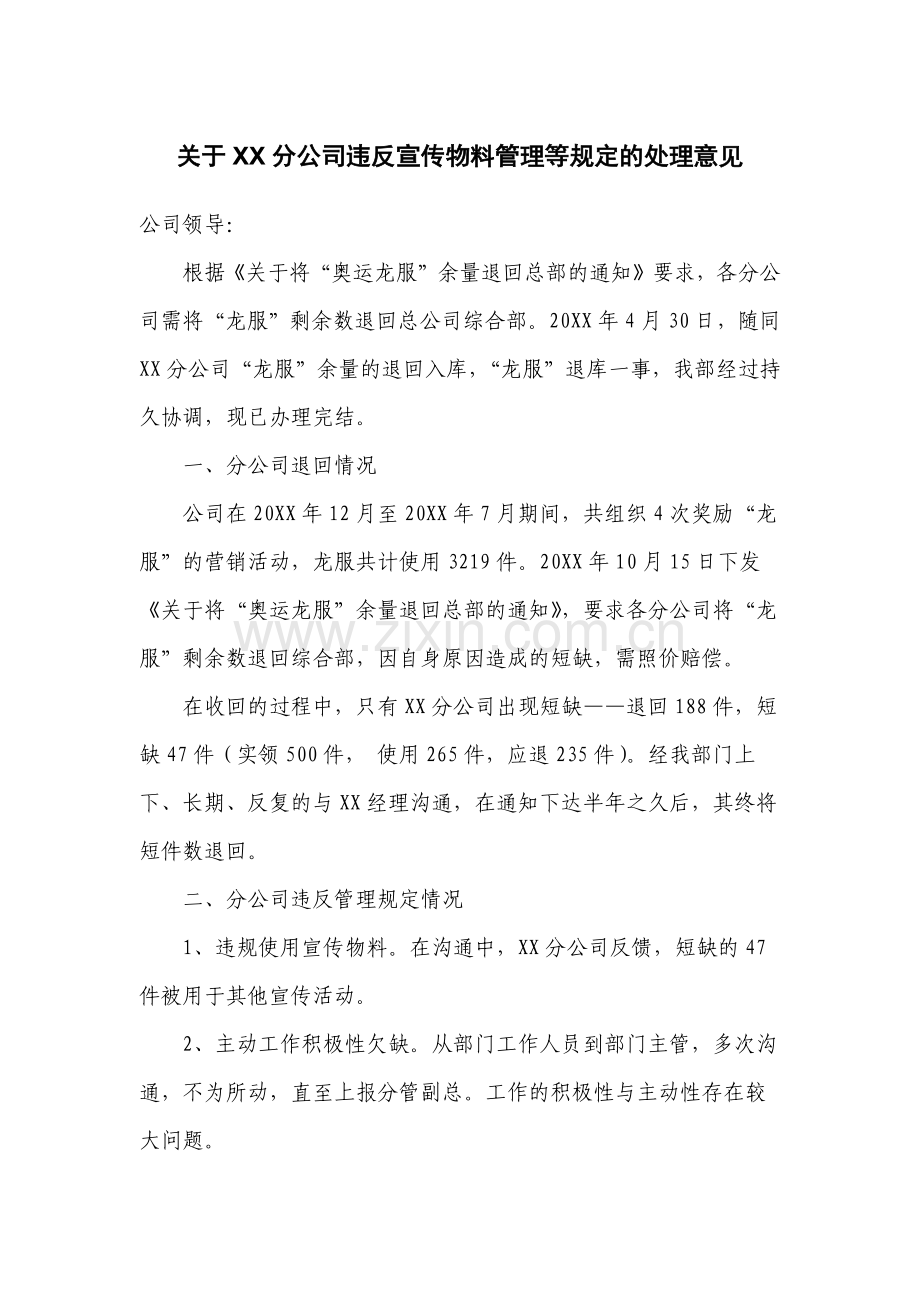 关于XX分公司违反宣传物料管理等规定的处理意见.docx_第1页