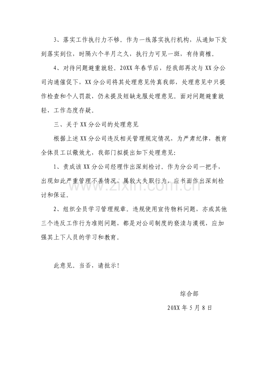 关于XX分公司违反宣传物料管理等规定的处理意见.docx_第2页