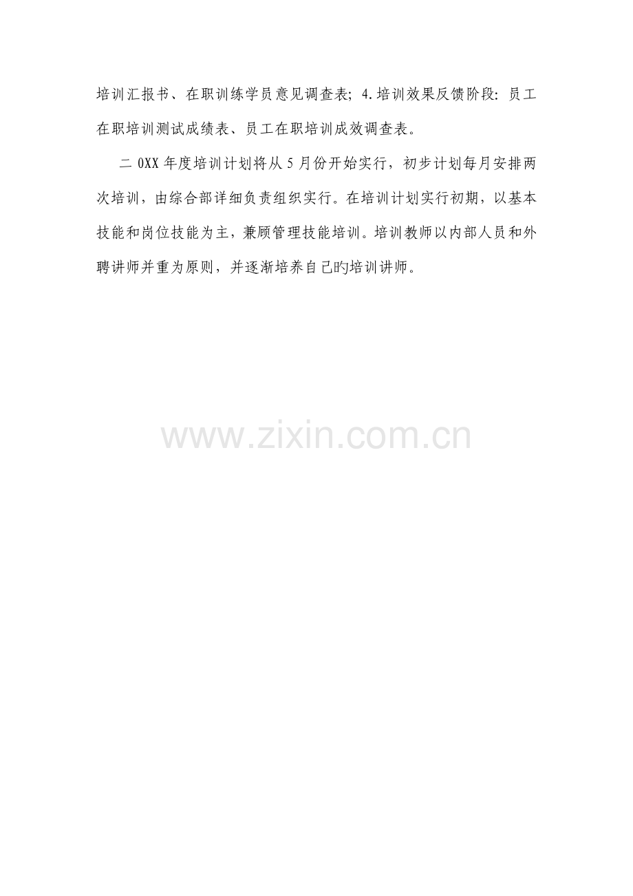 公司员工培训方案暨度培训计划.doc_第3页