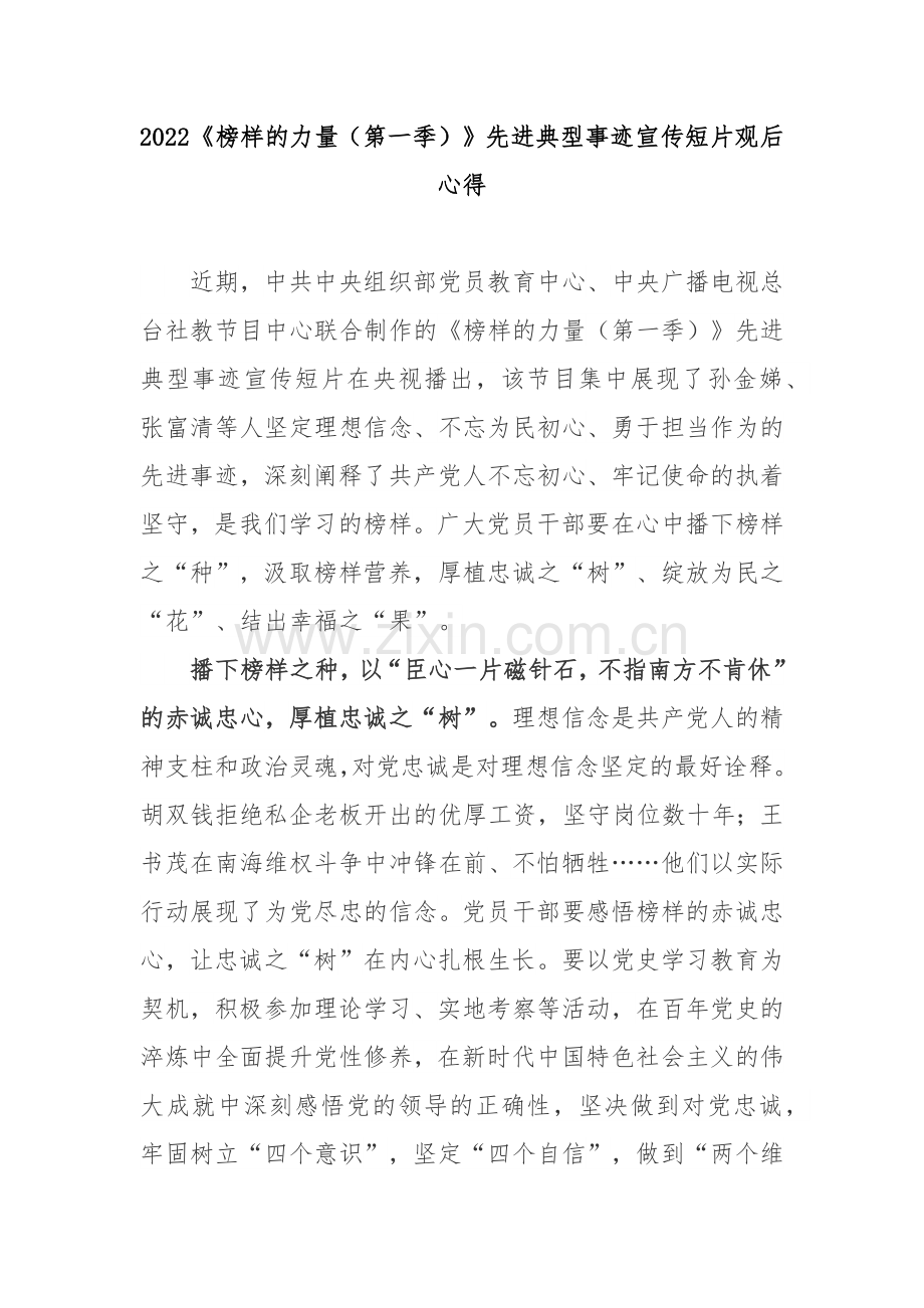 2022《榜样的力量(第一季)》先进典型事迹宣传短片观后心得2篇.docx_第1页