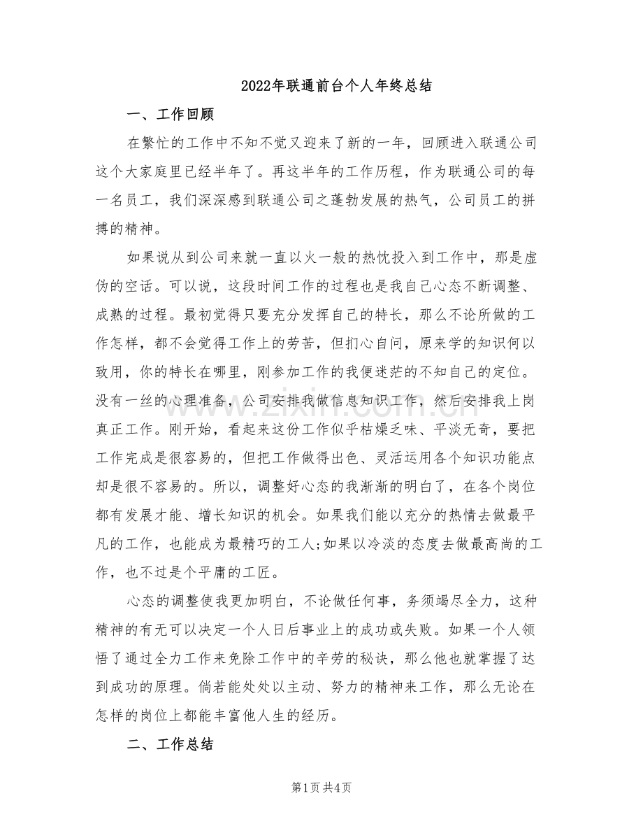 2022年联通前台个人年终总结.doc_第1页