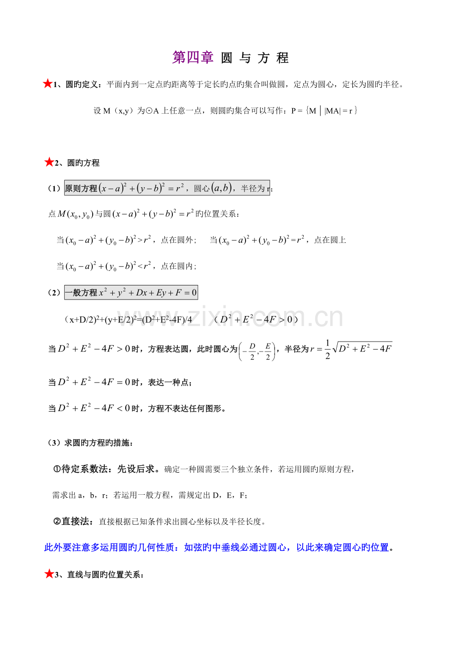 2023年高二数学必修二圆与圆的方程知识点总结.doc_第1页