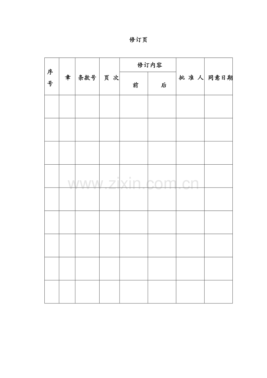 安全生产规章制度汇编-样本.doc_第2页