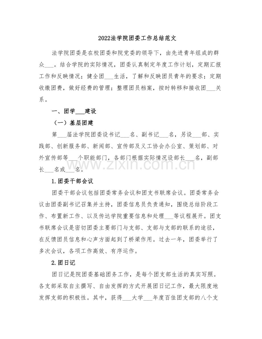 2022法学院团委工作总结范文.doc_第1页