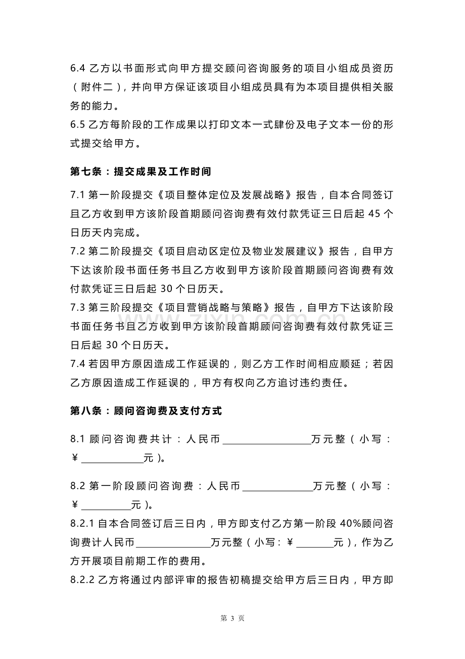 项目顾问咨询合同.docx_第3页