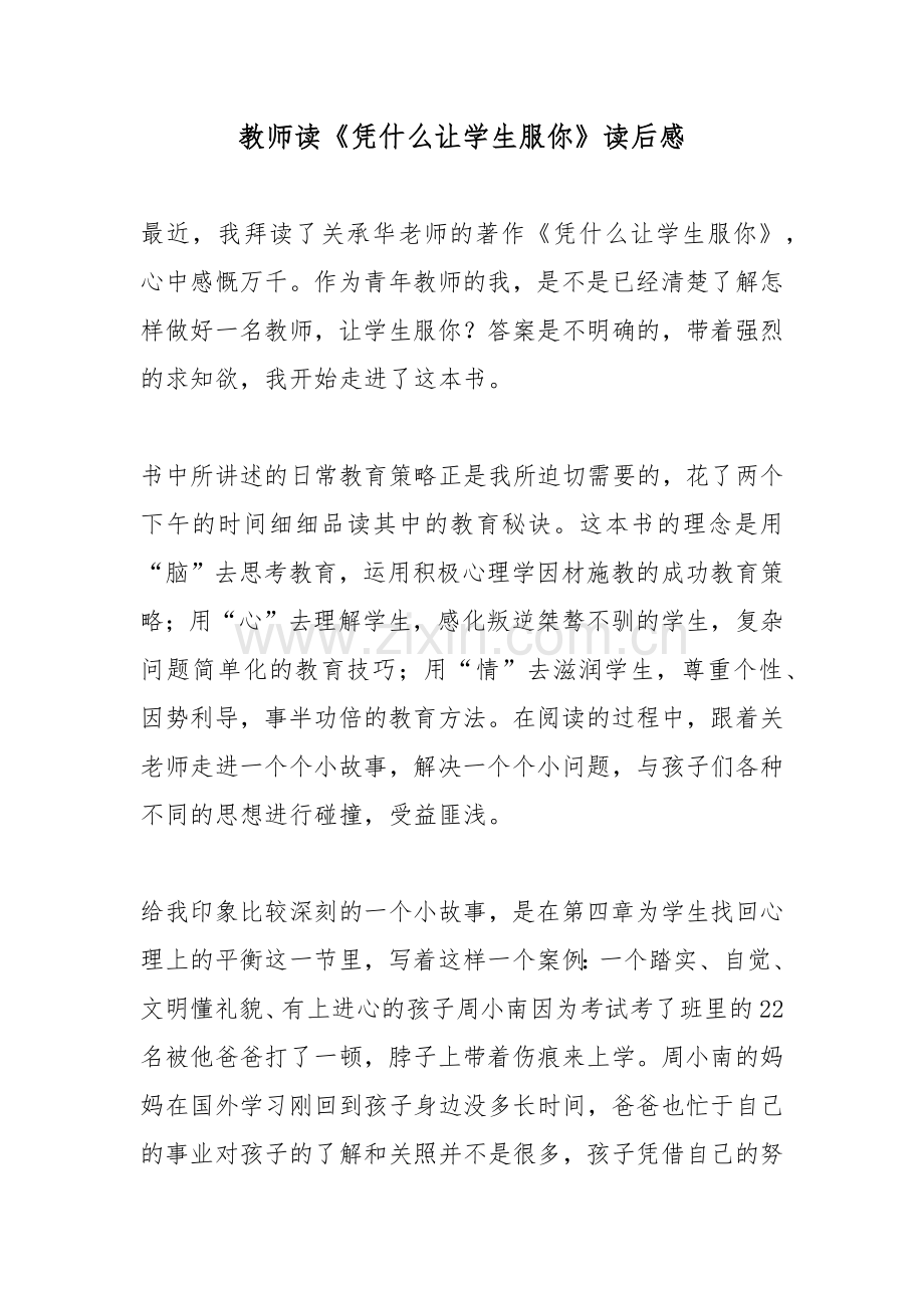 教师读《凭什么让学生服你》读后感.docx_第1页