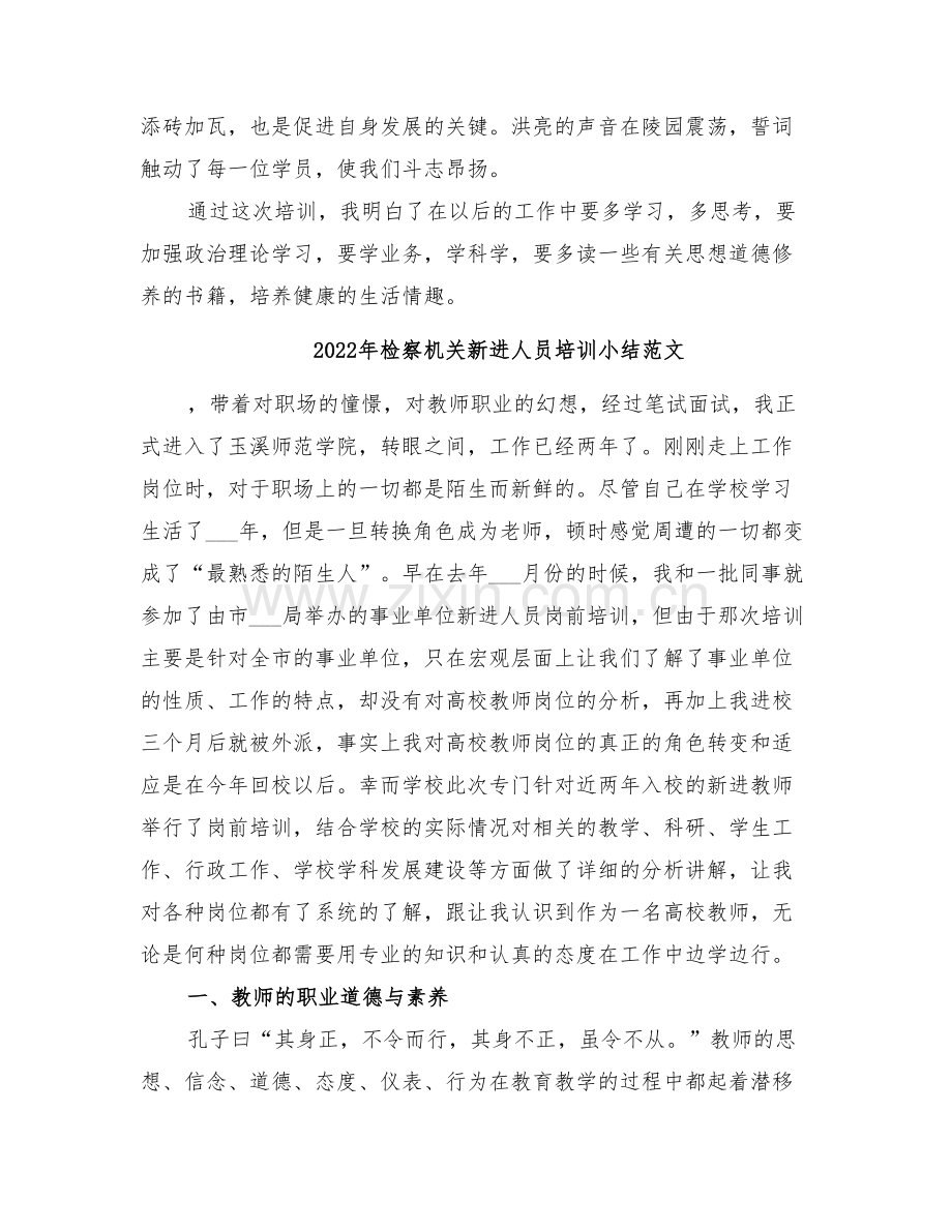 2022年检察机关新进人员培训小结.doc_第3页