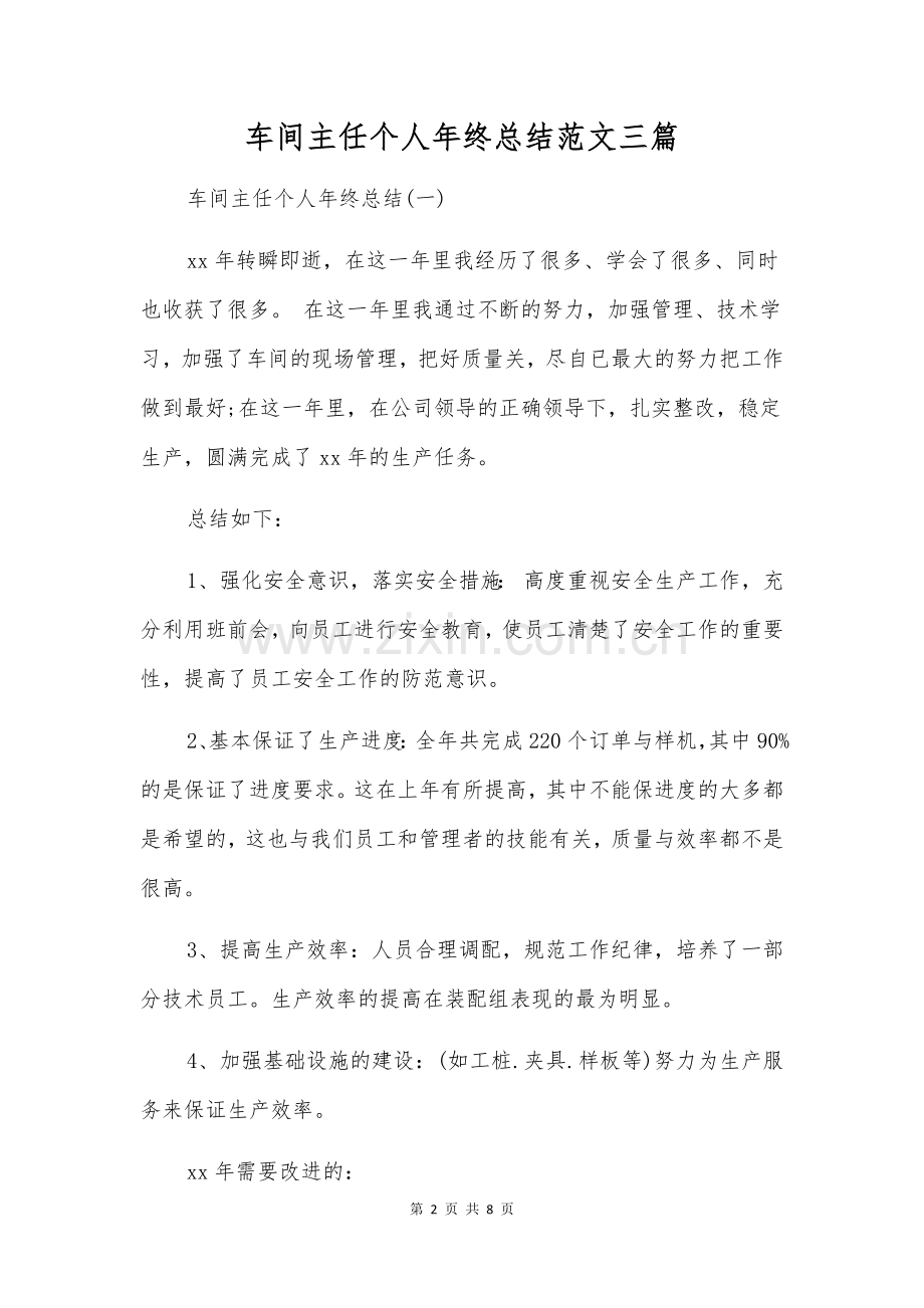 车间主任个人年终总结范文三篇.docx_第2页