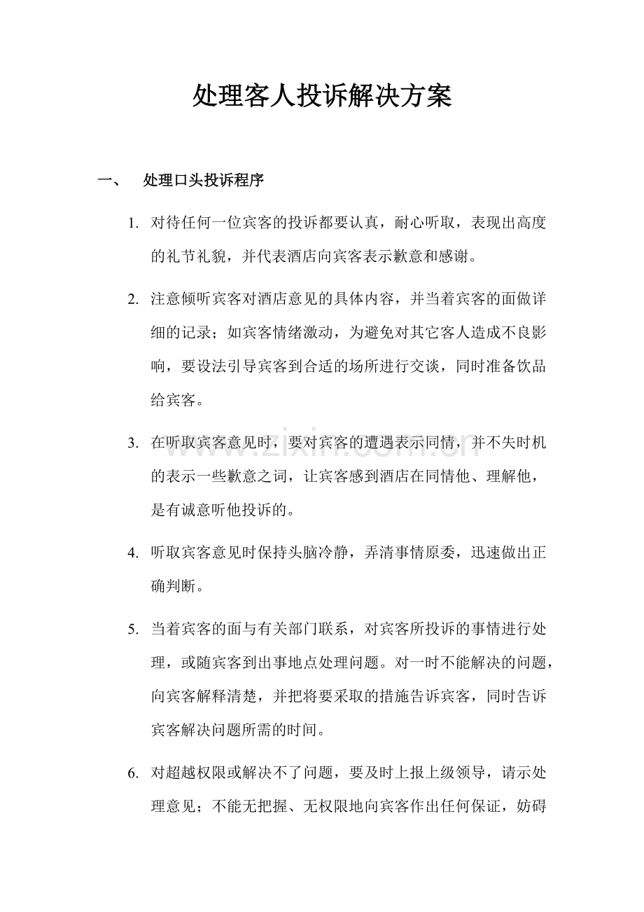 处理客人投诉解决方案.docx_第1页