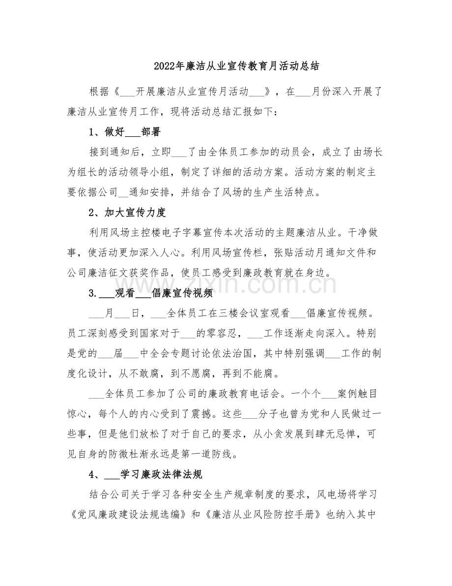 2022年廉洁从业宣传教育月活动总结.doc_第1页