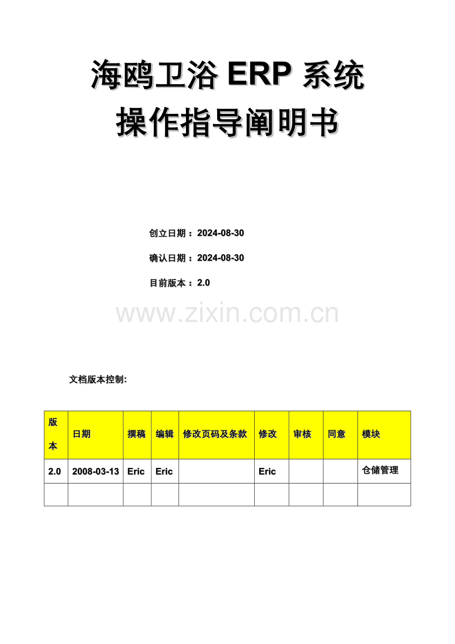 ERP系统仓储管理模块操作指导说明书.doc_第1页