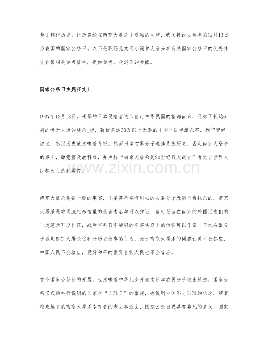 有关国家公祭日的优秀作文合集.docx_第1页